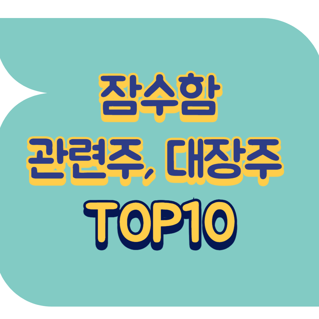 잠수함 관련주.png