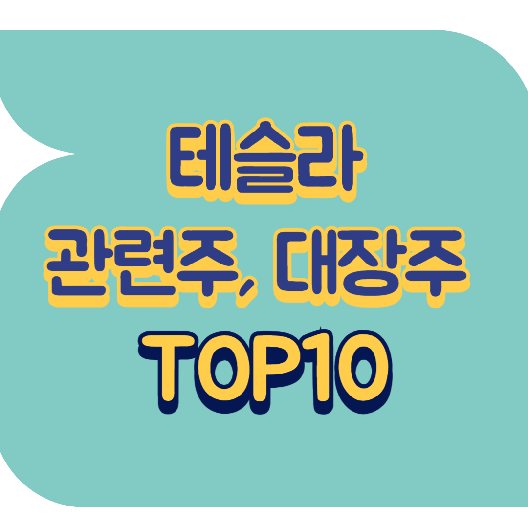 테슬라 관련주.png