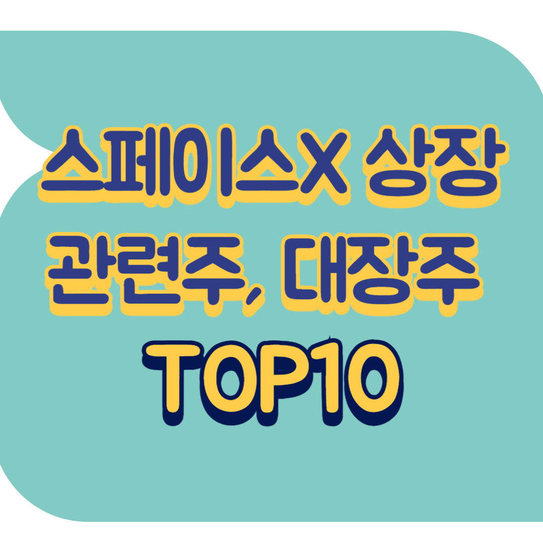 스페이스X 관련주.png