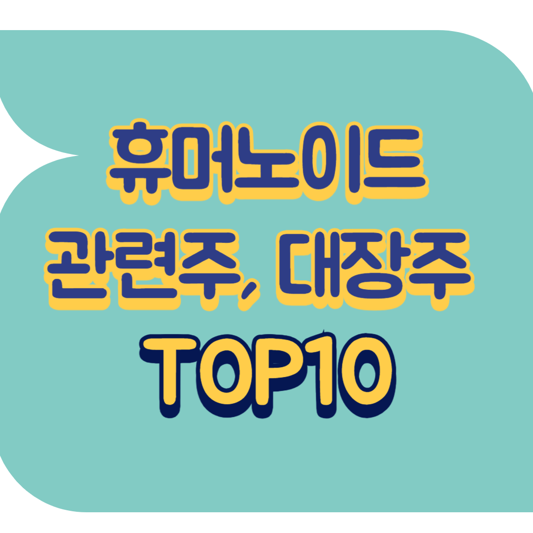 휴머노이드 관련주.png