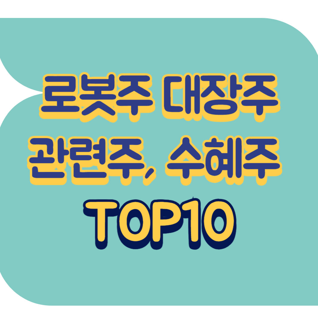 로봇주 대장주.png