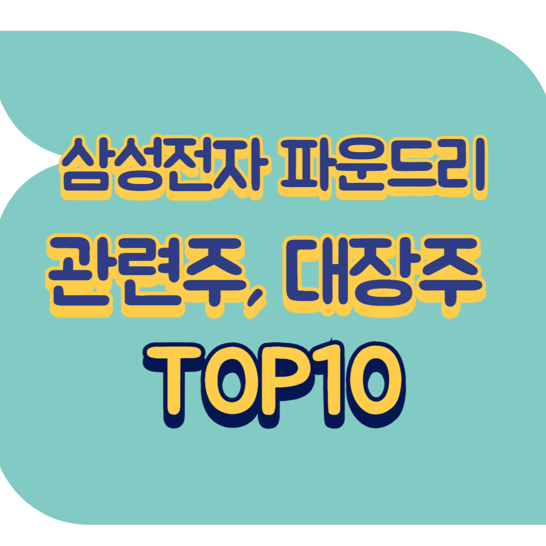 삼성전자 파운드리 관련주.png