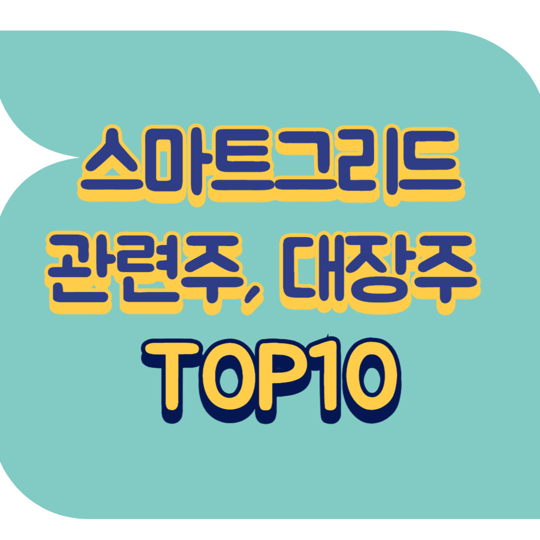 스마트그리드 관련주.png