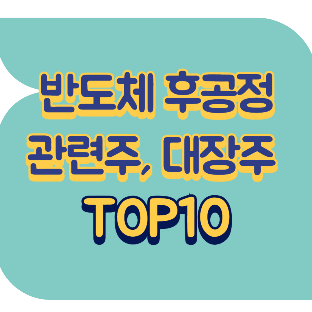 반도체 후공정 관련주.png