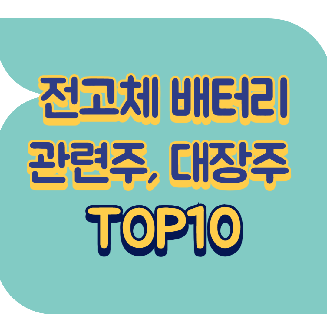 전고체 배터리 관련주.png