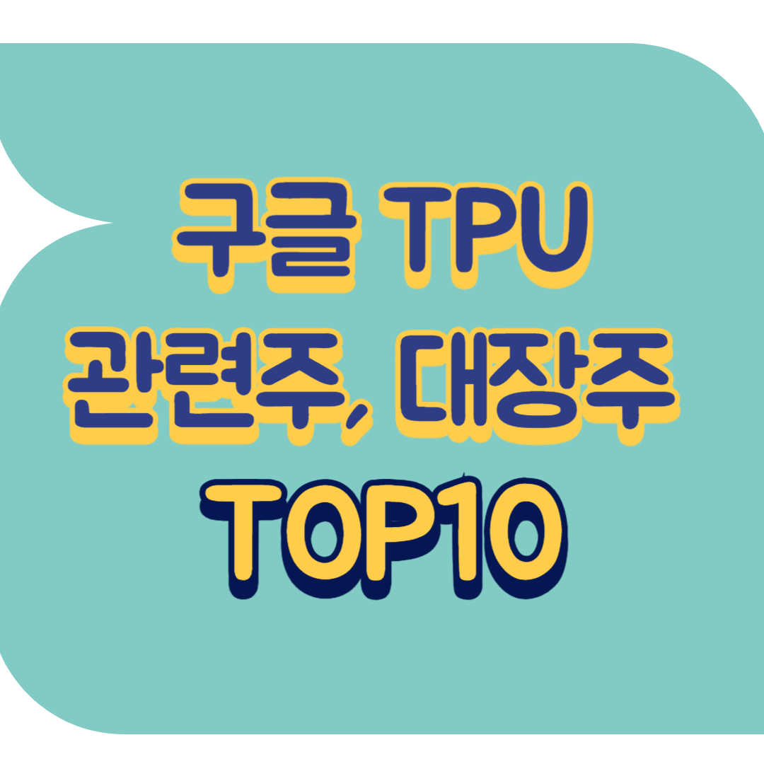 구글 TPU 관련주.png