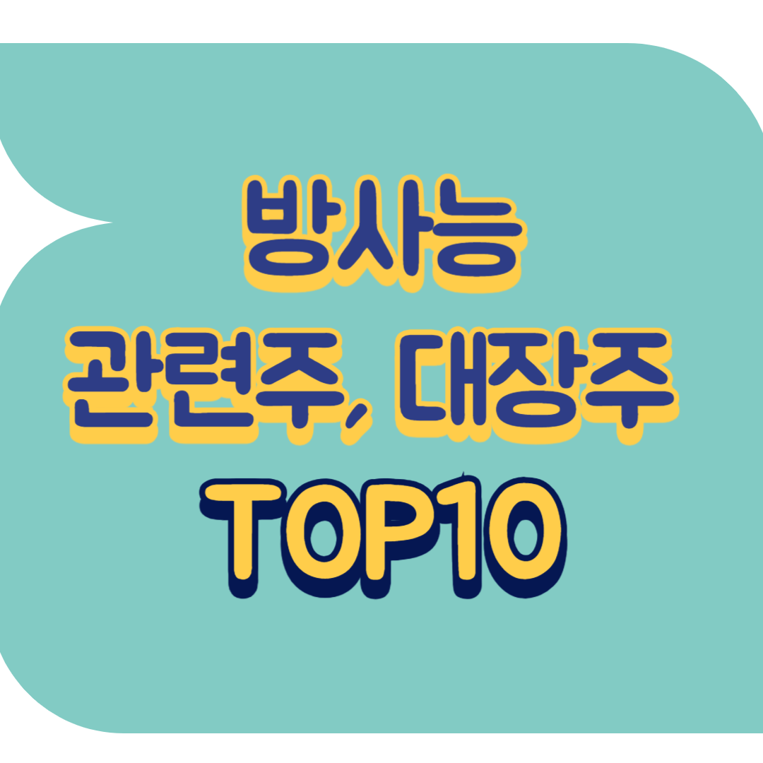 방사능 관련주.png