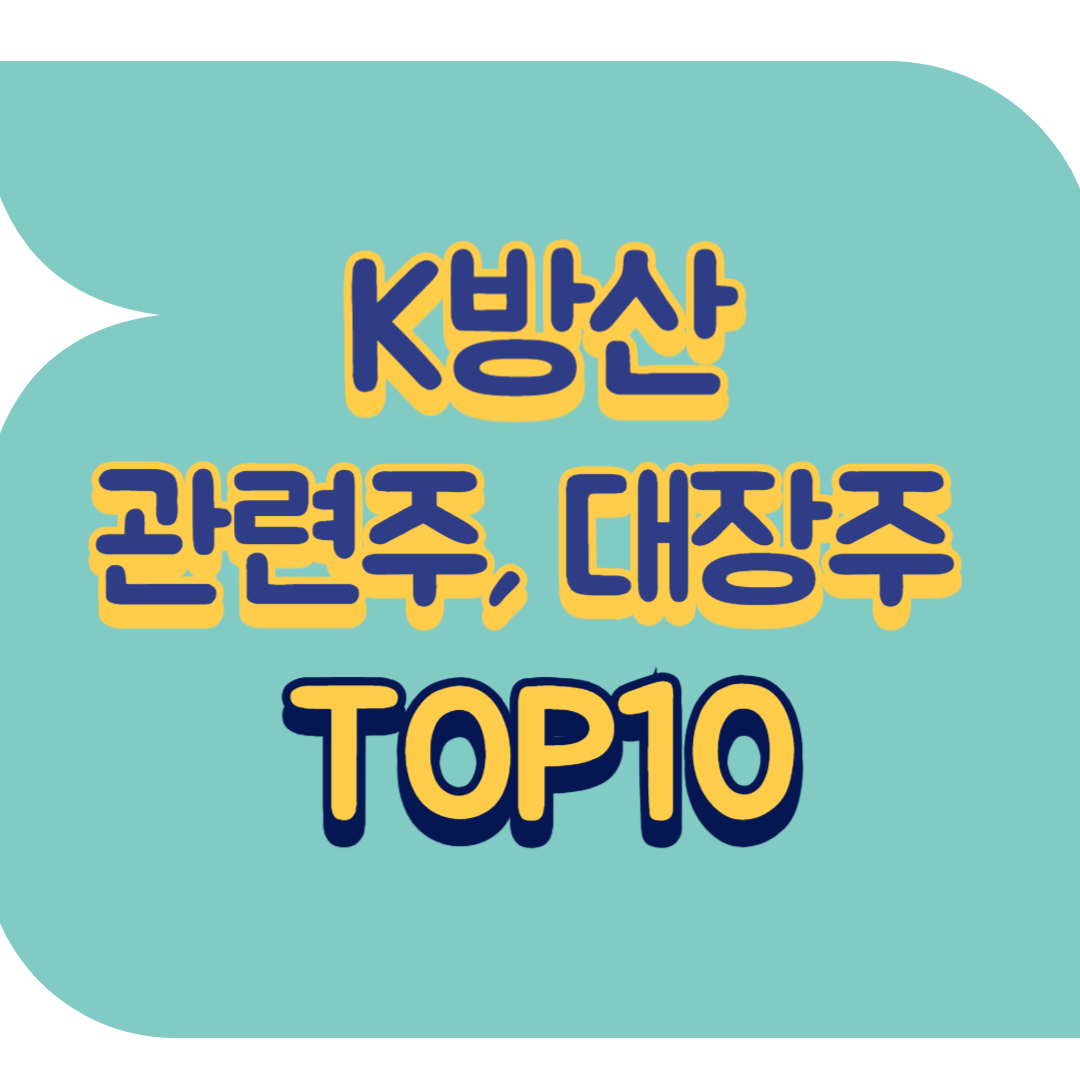 K방산 관련주.png