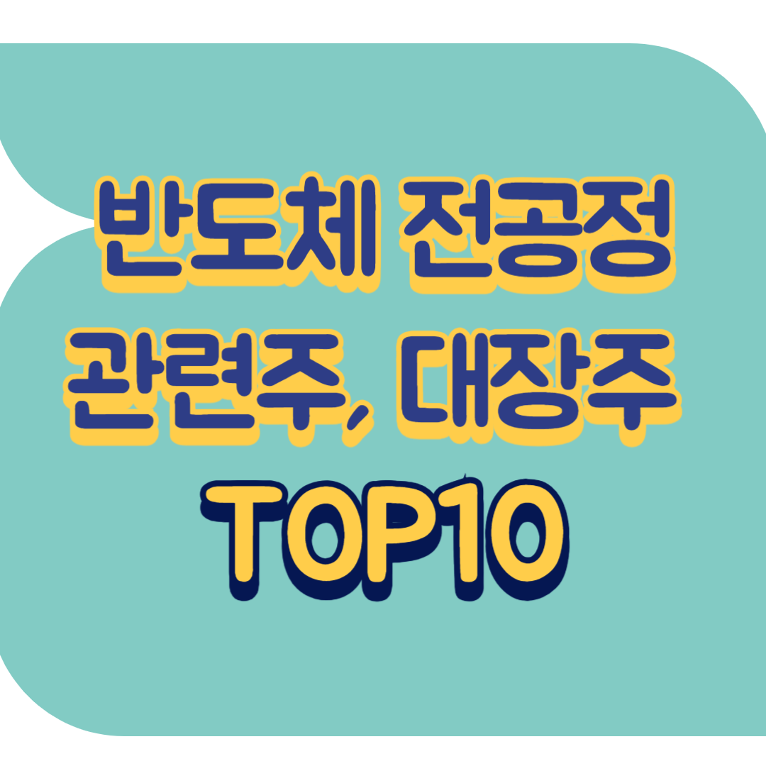 반도체 전공정 관련주.png