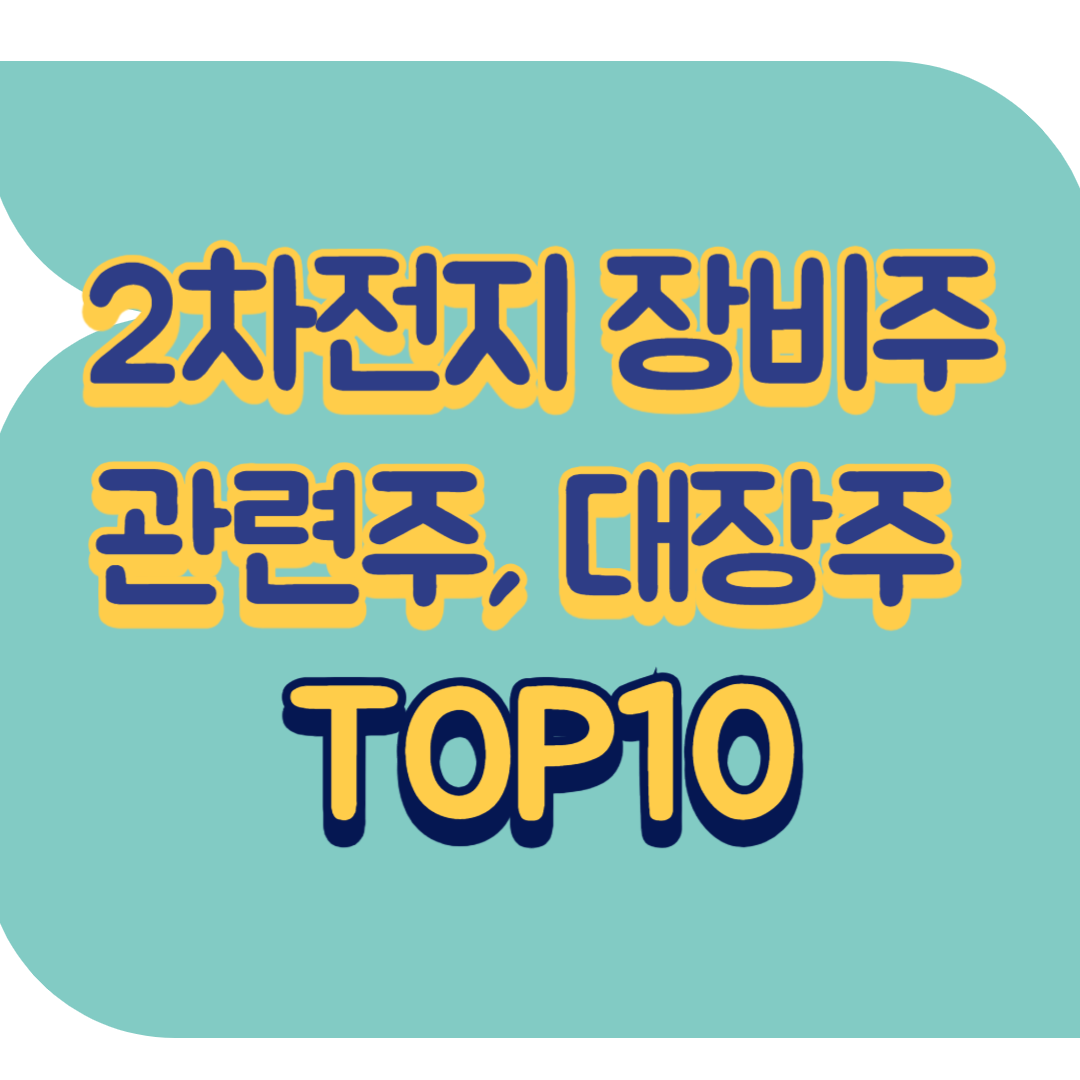 2차전지 장비주.png