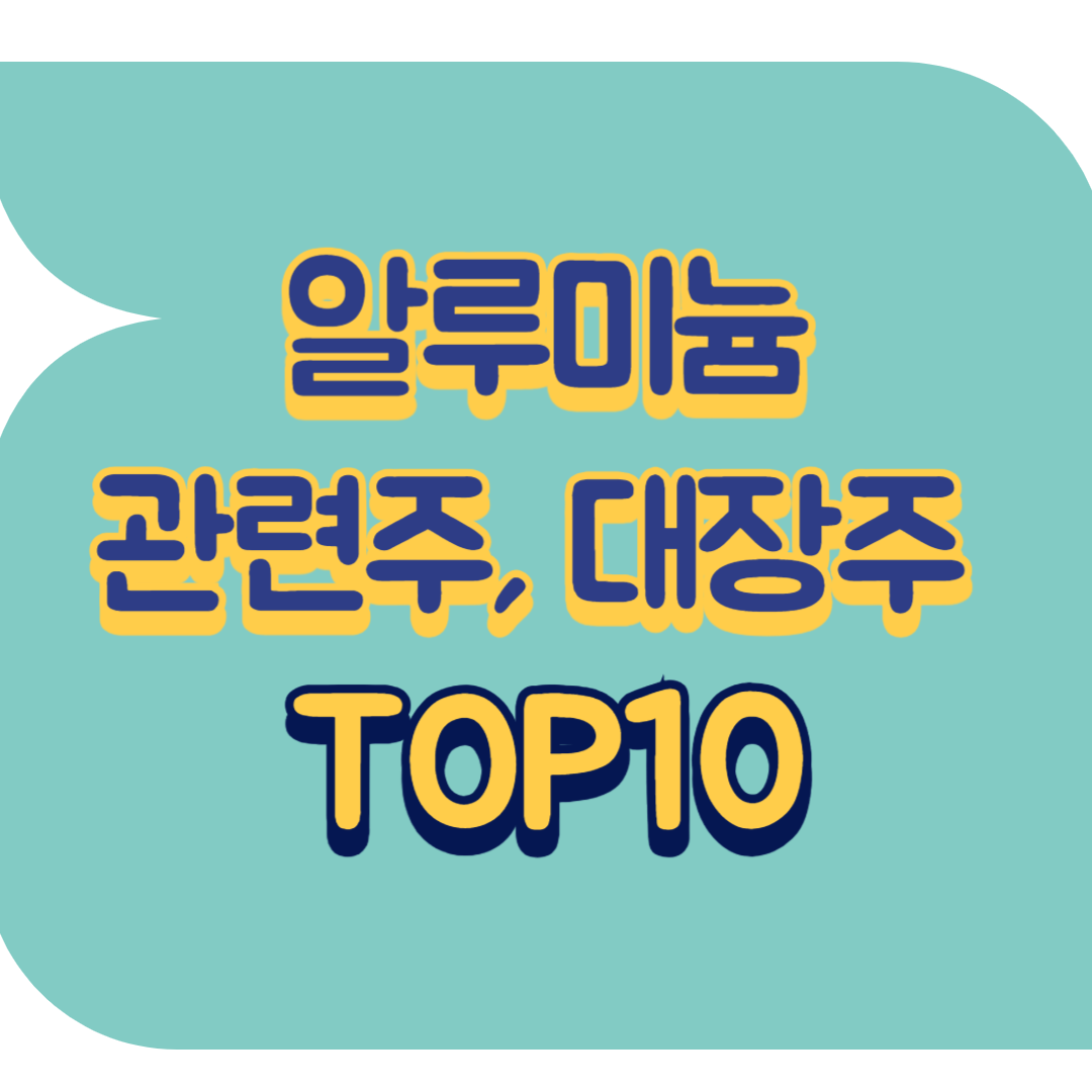 알루미늄 관련주.png