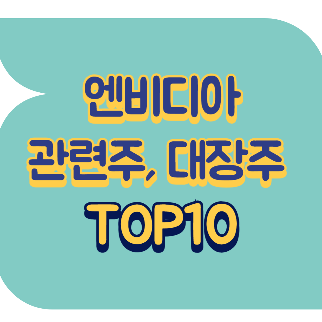 엔비디아 관련주.png