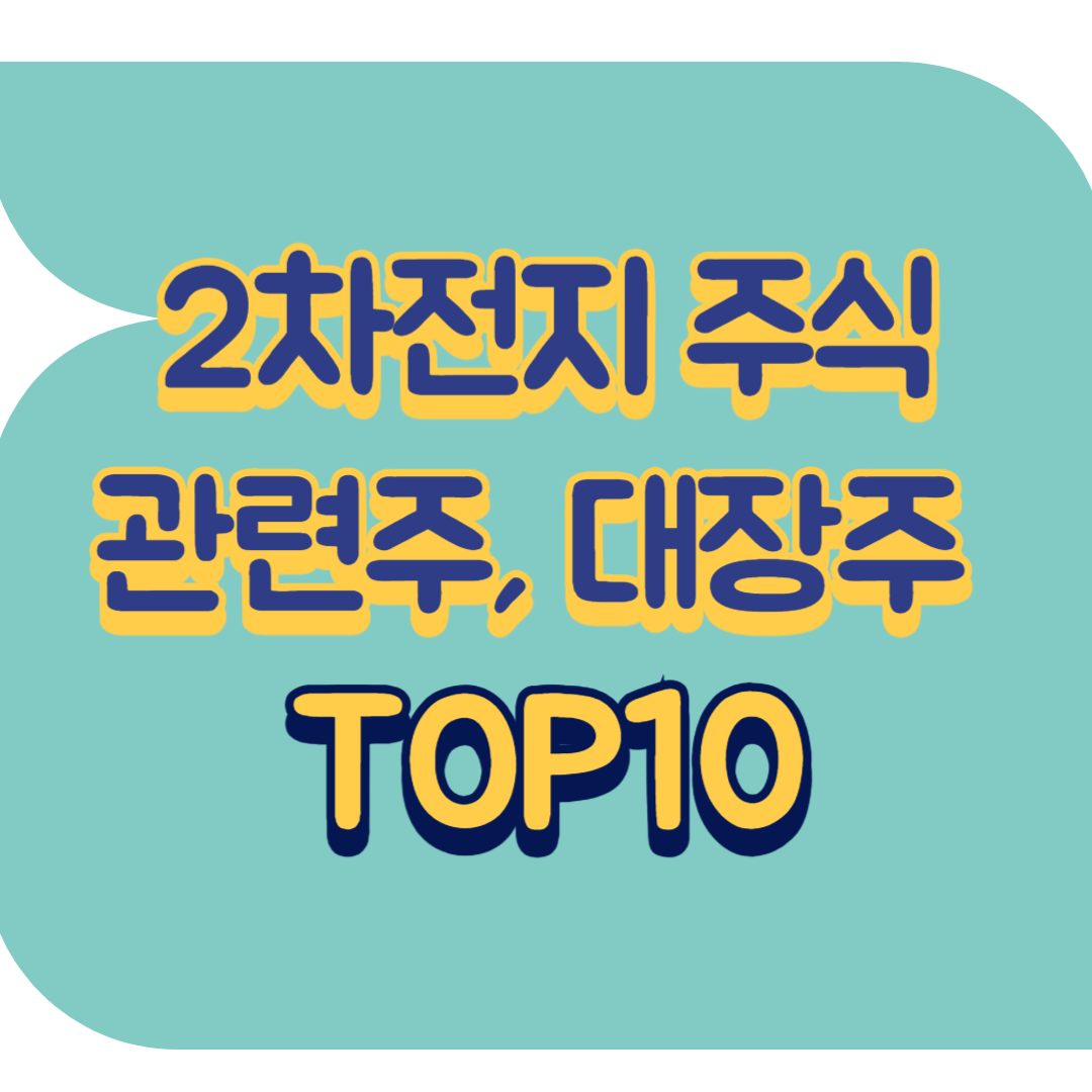 2차전지 주식 관련주.png