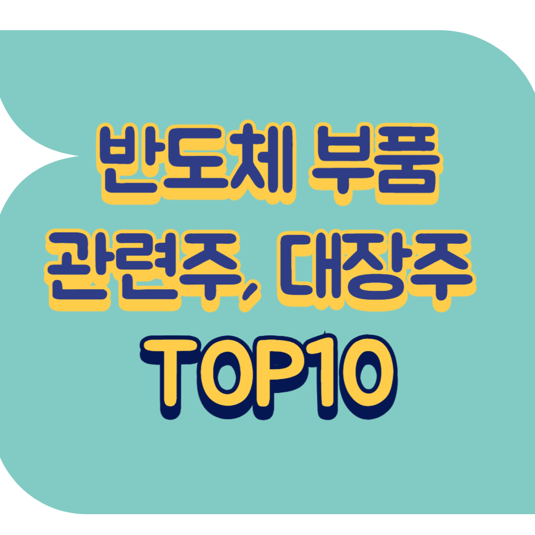 반도체 부품 관련주.png