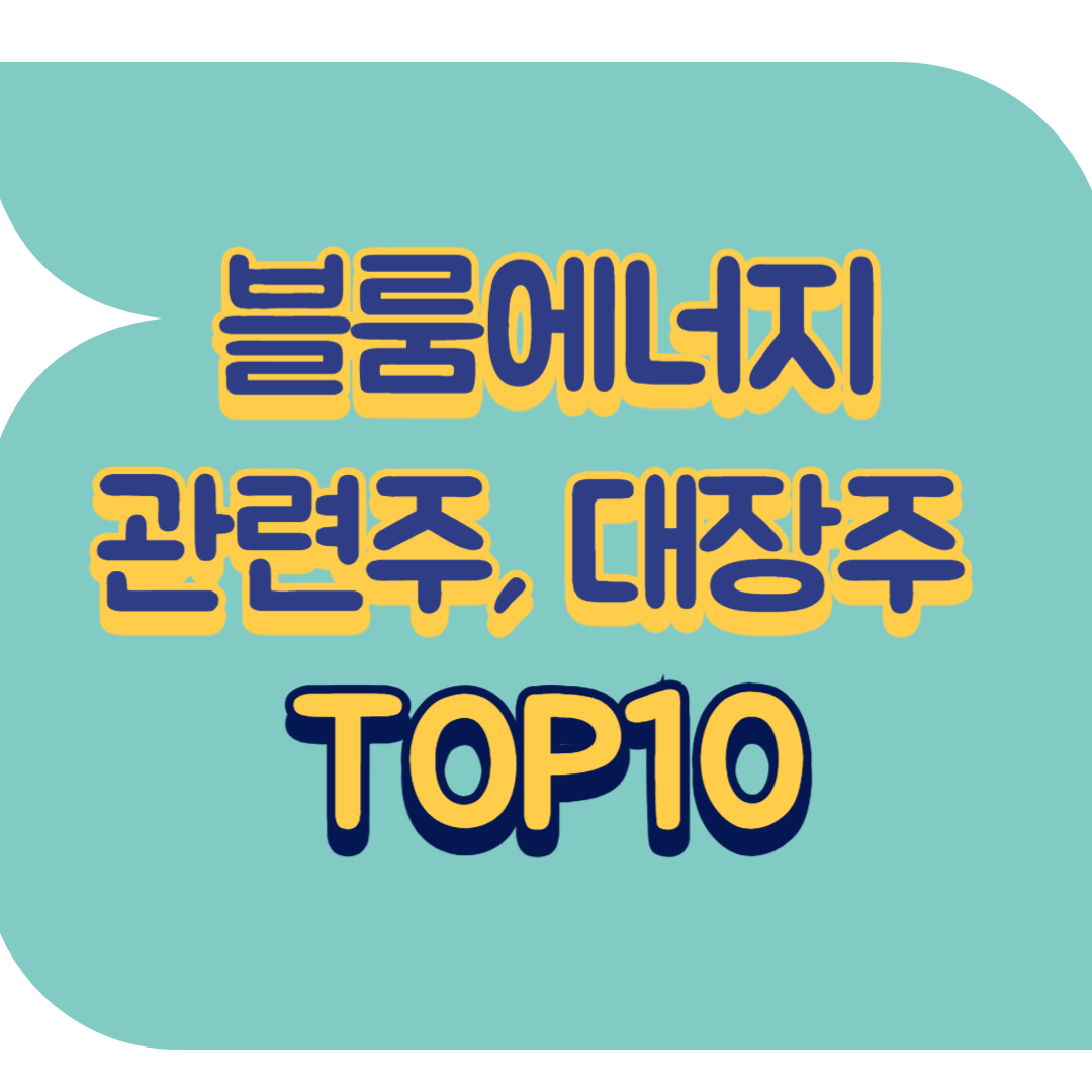 블룸에너지 관련주.png