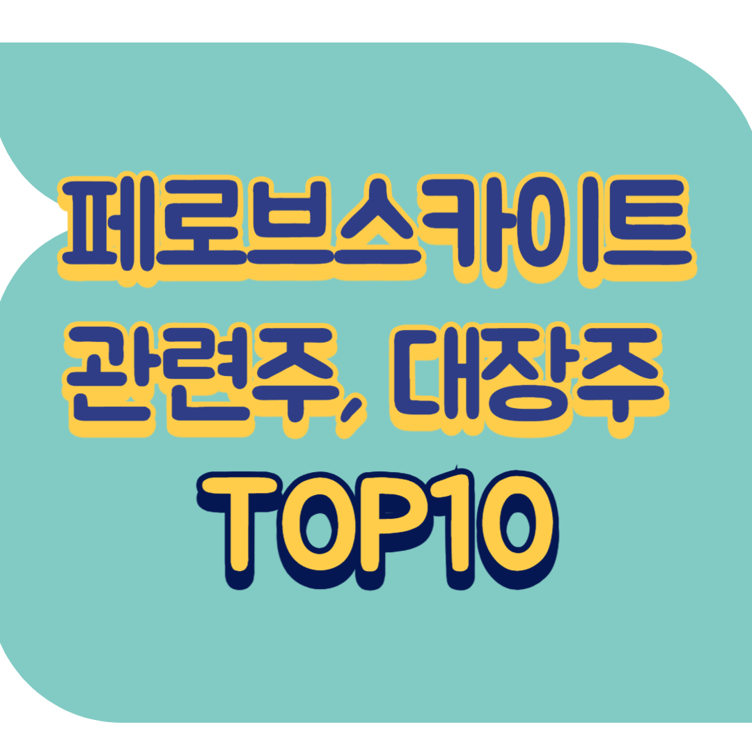 페로브스카이트 관련주.png