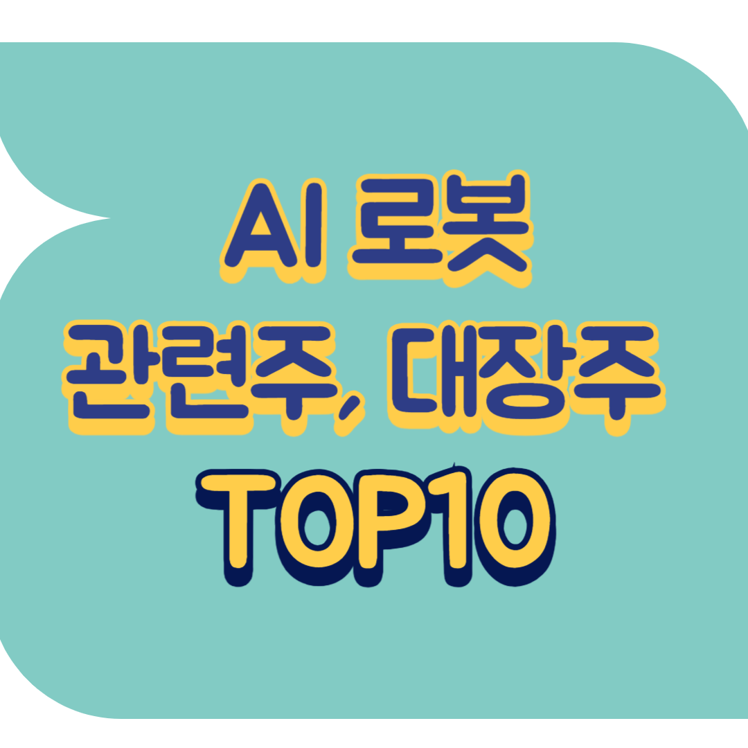 AI 로봇 관련주, 대장주 TOP10 | 국내, 테마주