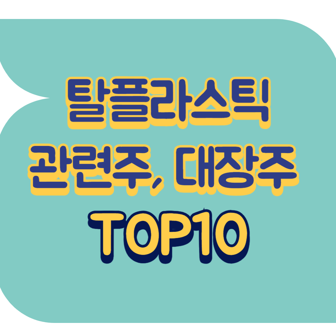 탈플라스틱 관련주.png