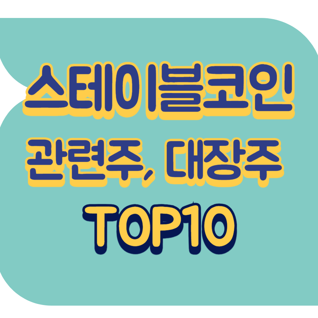 스테이블코인 관련주.png