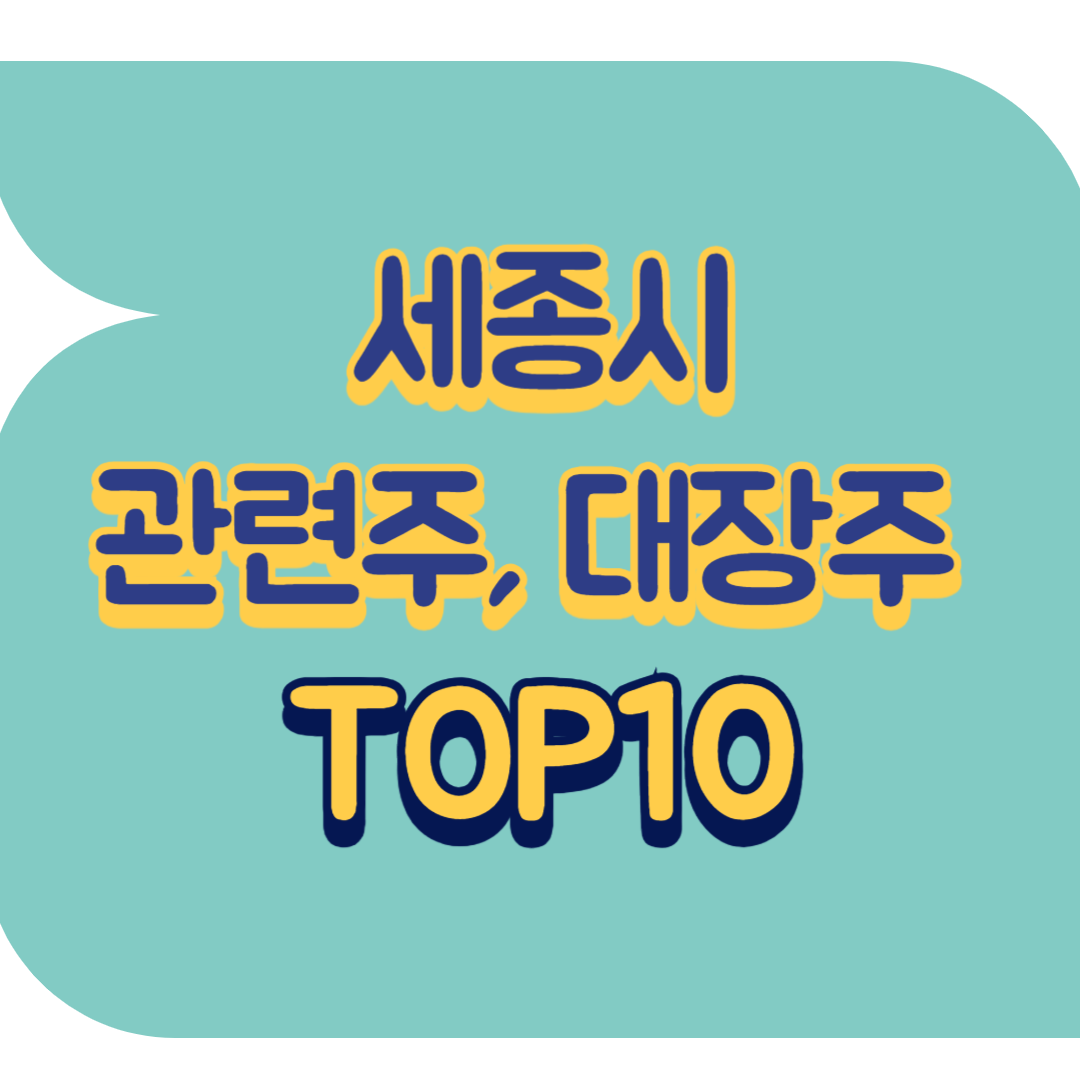 세종시 관련주.png