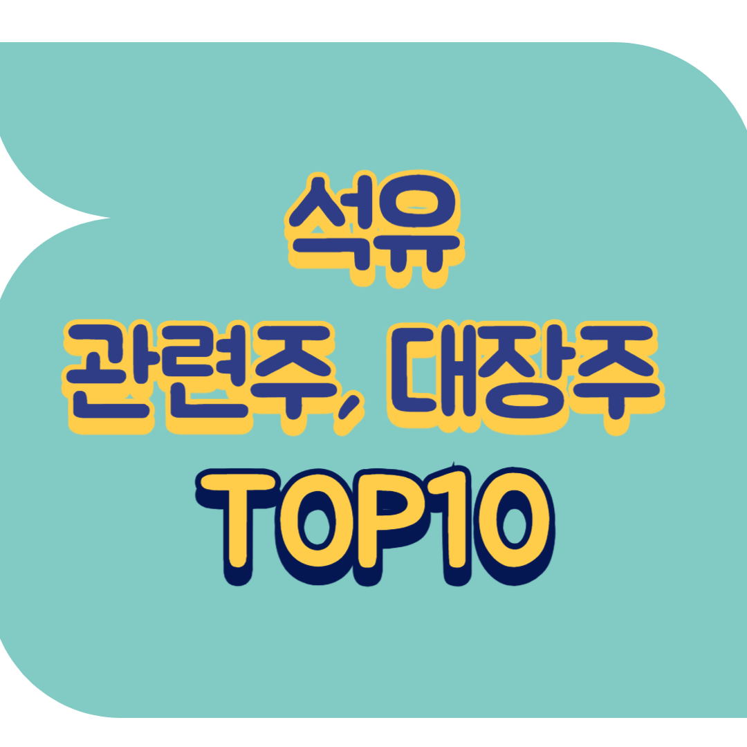 석유 관련주.png