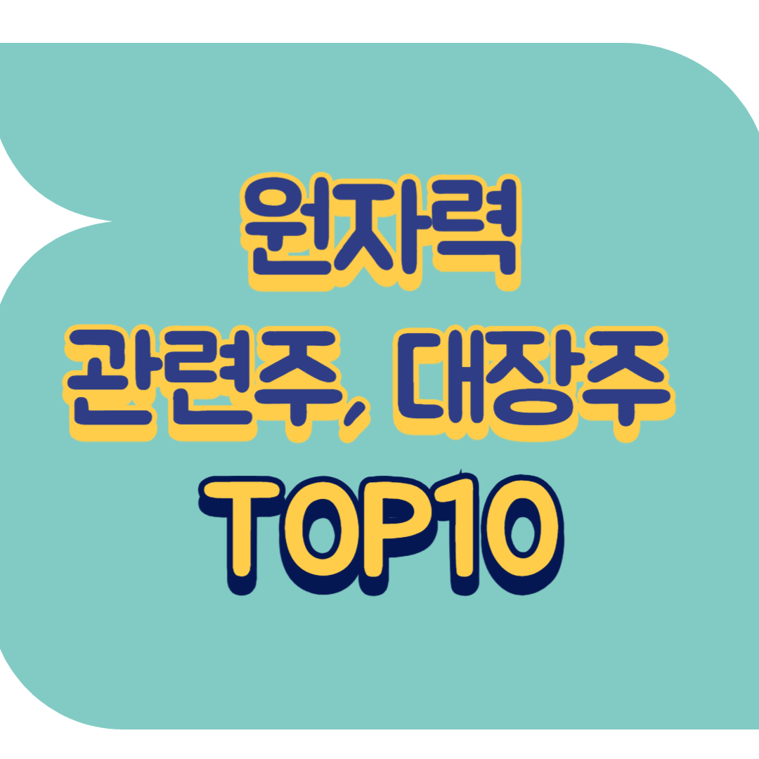 원자력 관련주.png