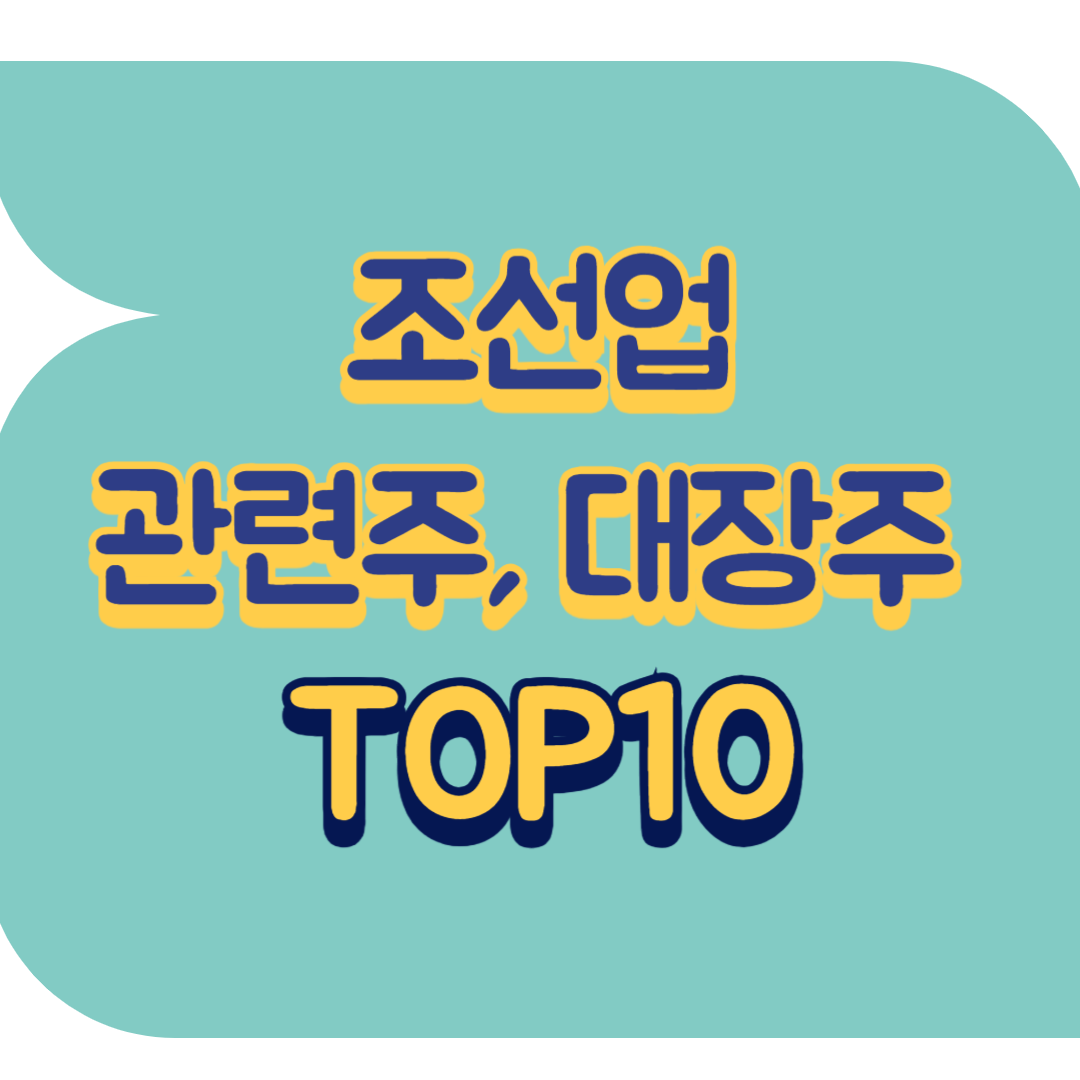 조선업 관련주.png