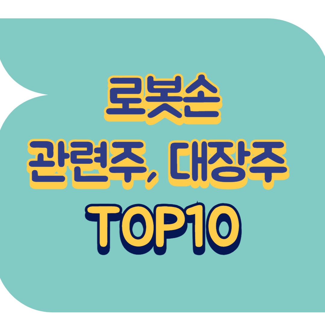 로봇손 관련주.png