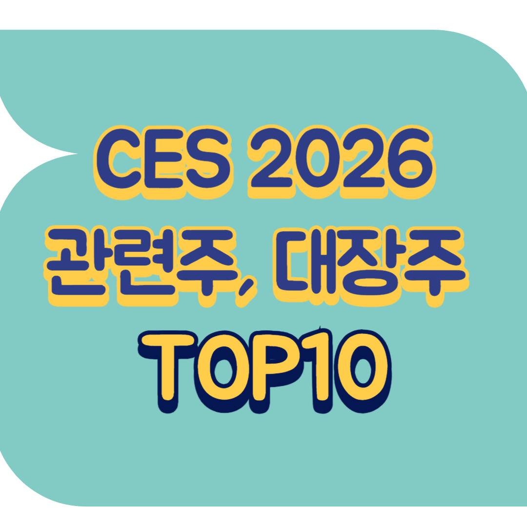 CES 2026 관련주.png