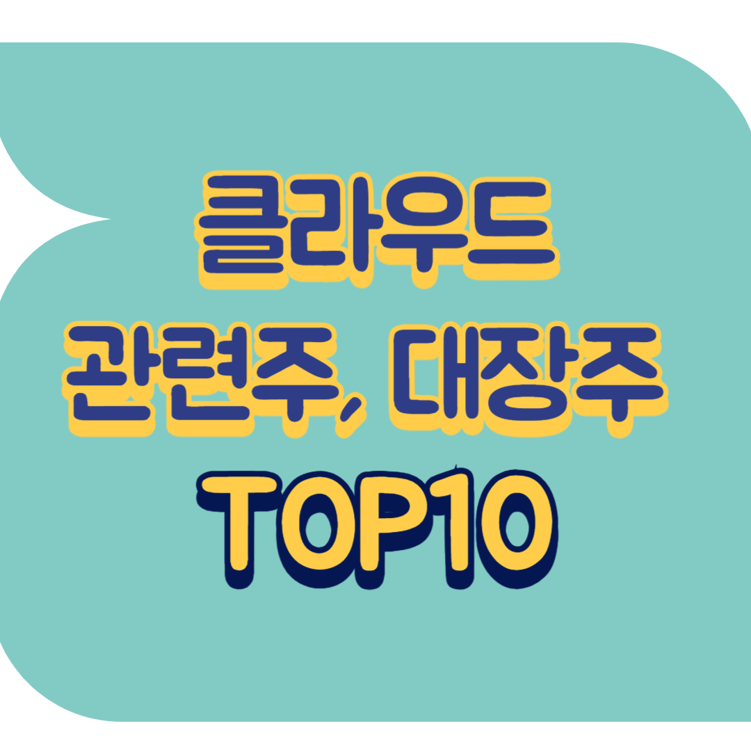 클라우드 관련주.png