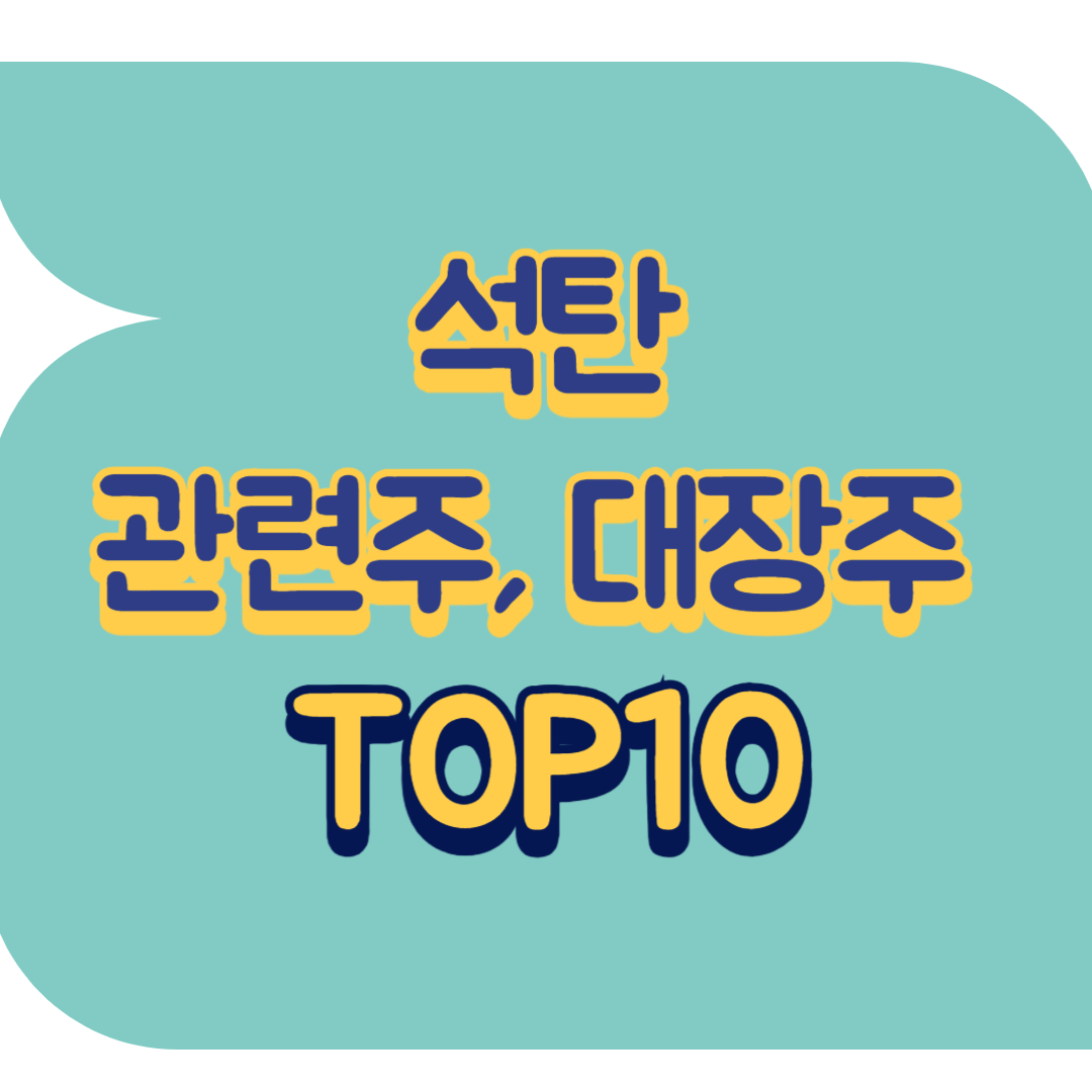 석탄 관련주.png