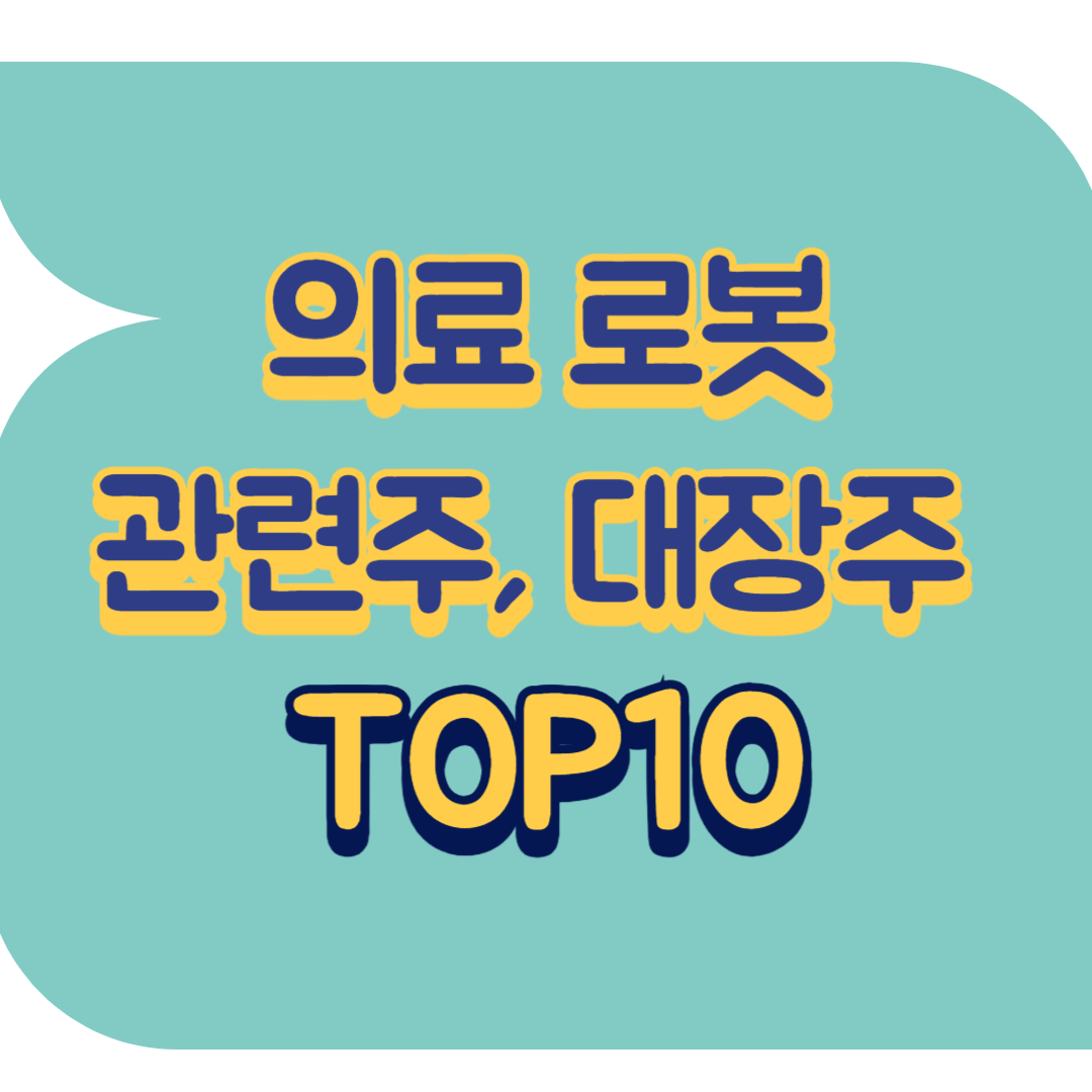 의료 로봇 관련주.png