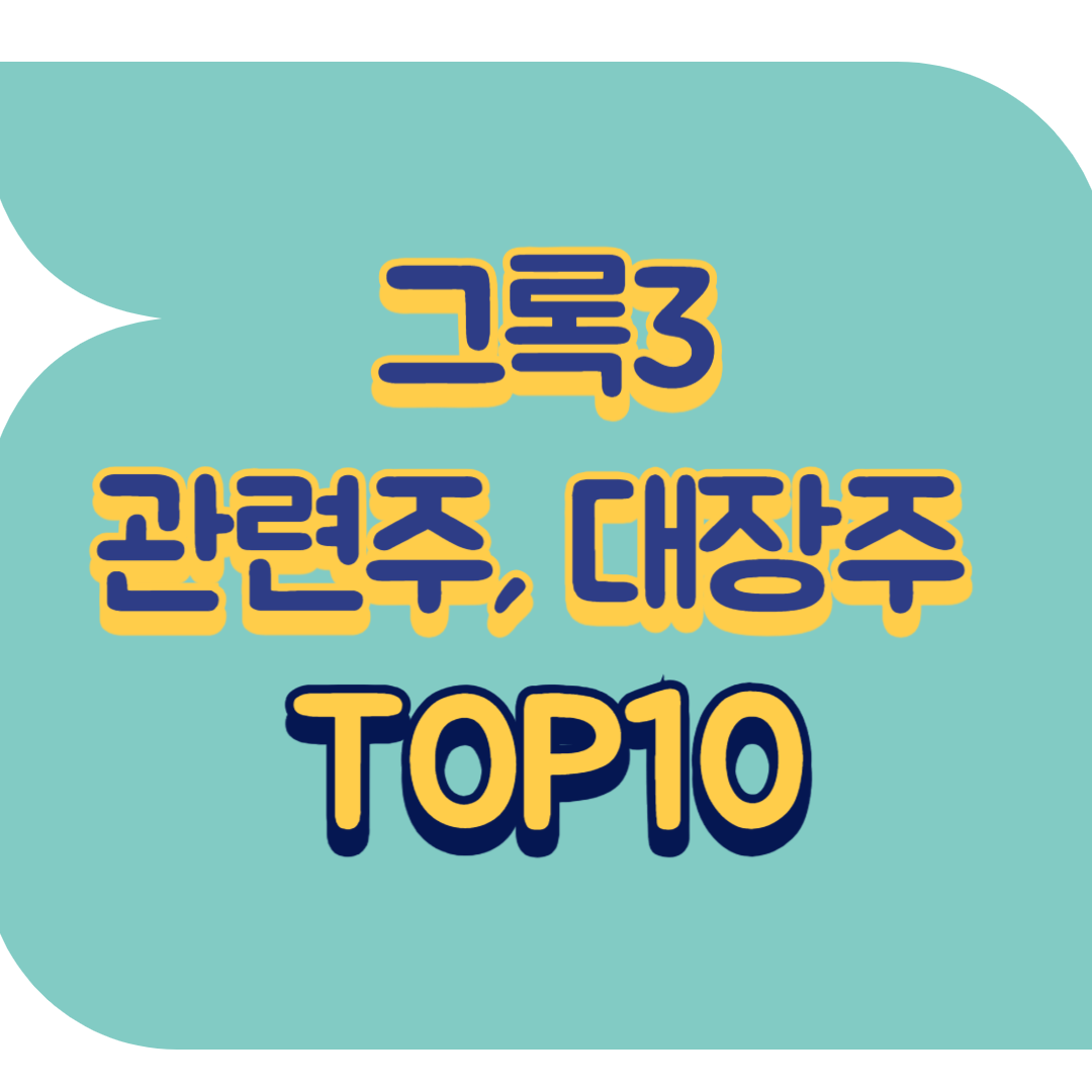 그록3 관련주.png