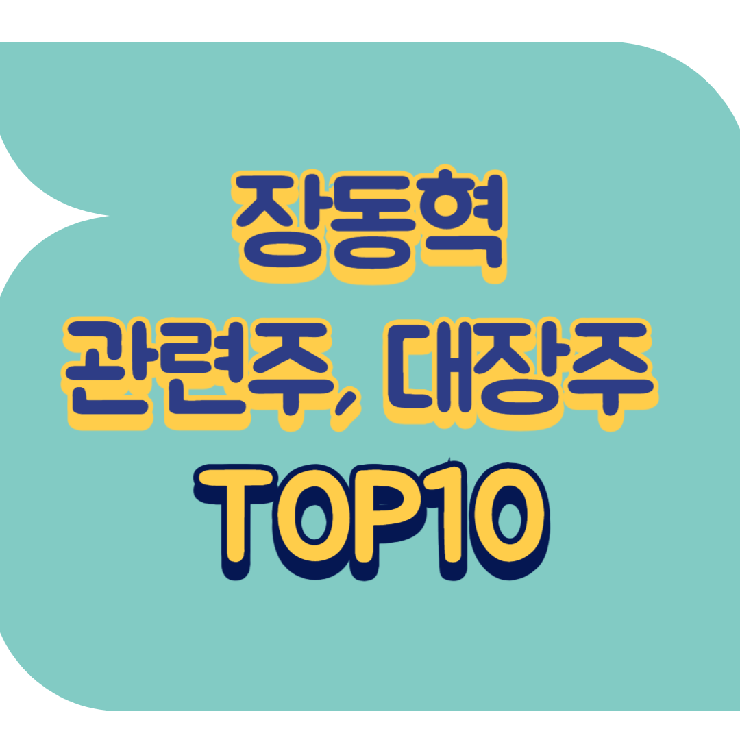 장동혁 관련주.png