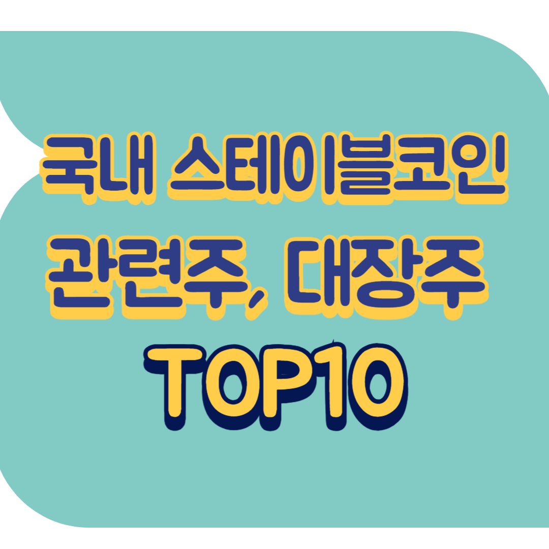 국내 스테이블코인 관련주.png