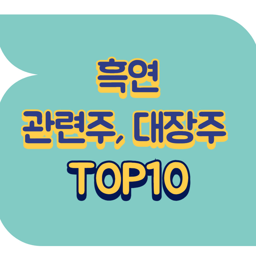 흑연 관련주.png