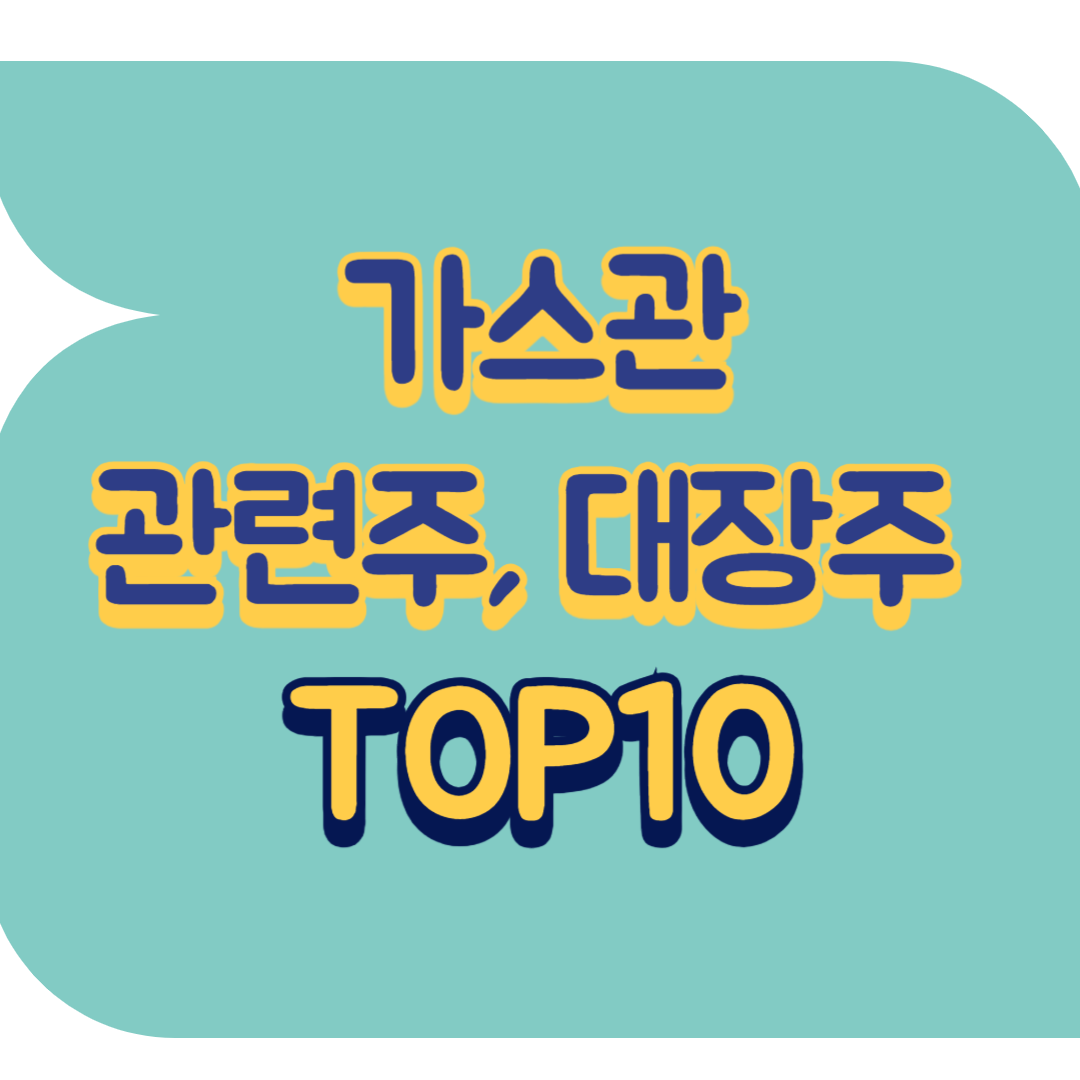 가스관 관련주.png