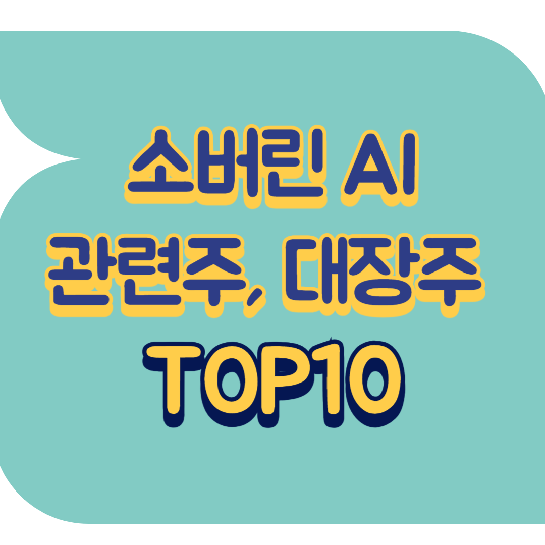 소버린 AI 관련주.png