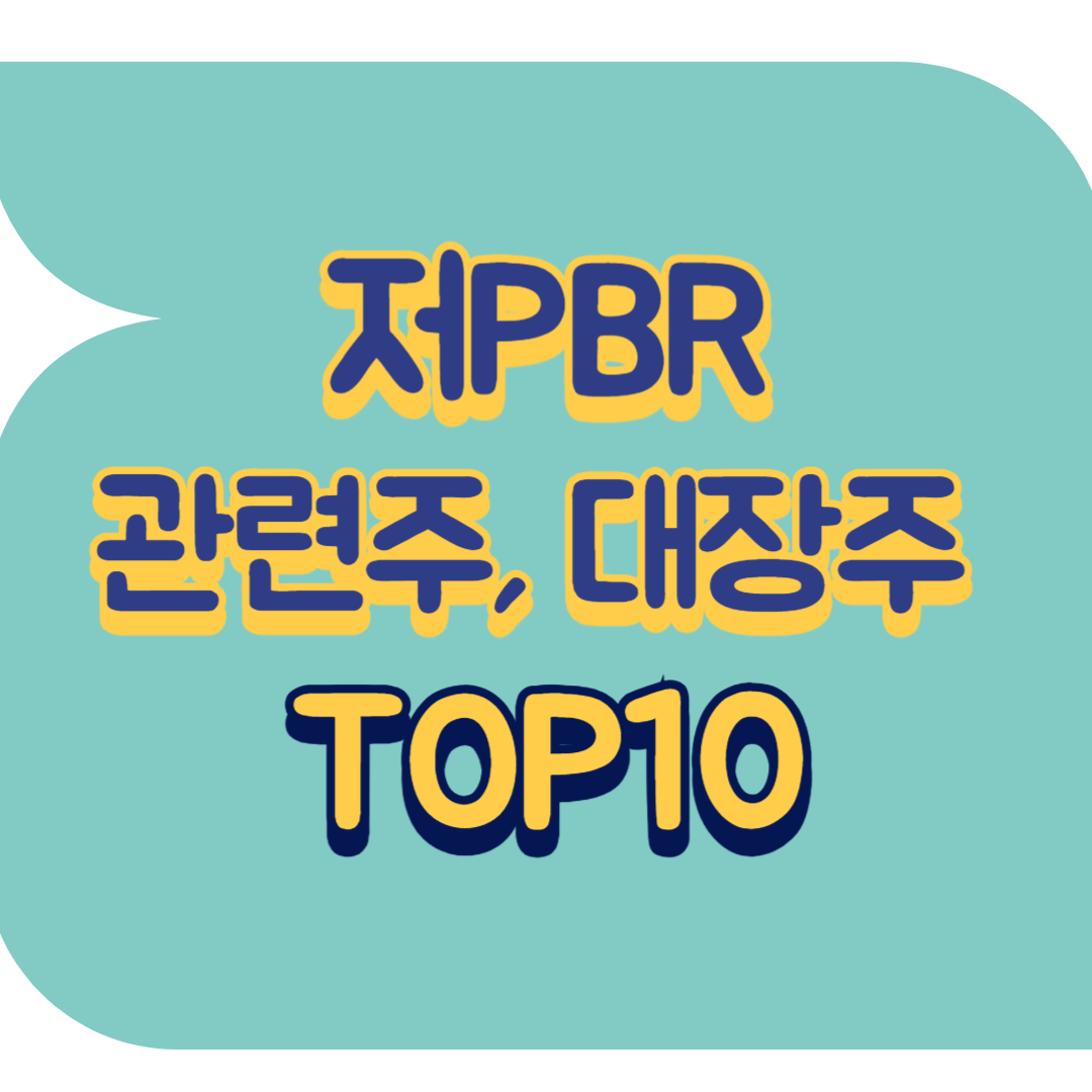 저PBR 관련주.png