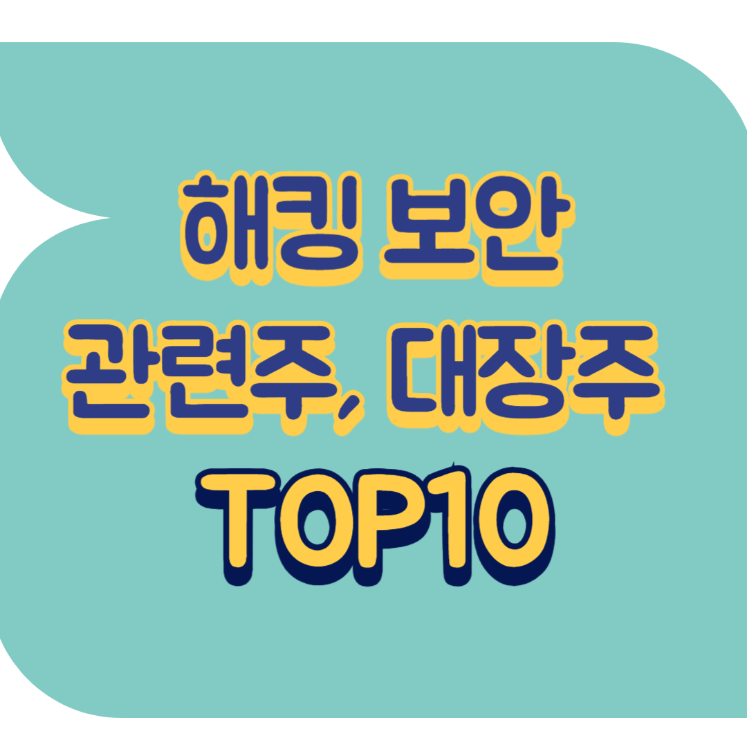 해킹 보안 관련주.png