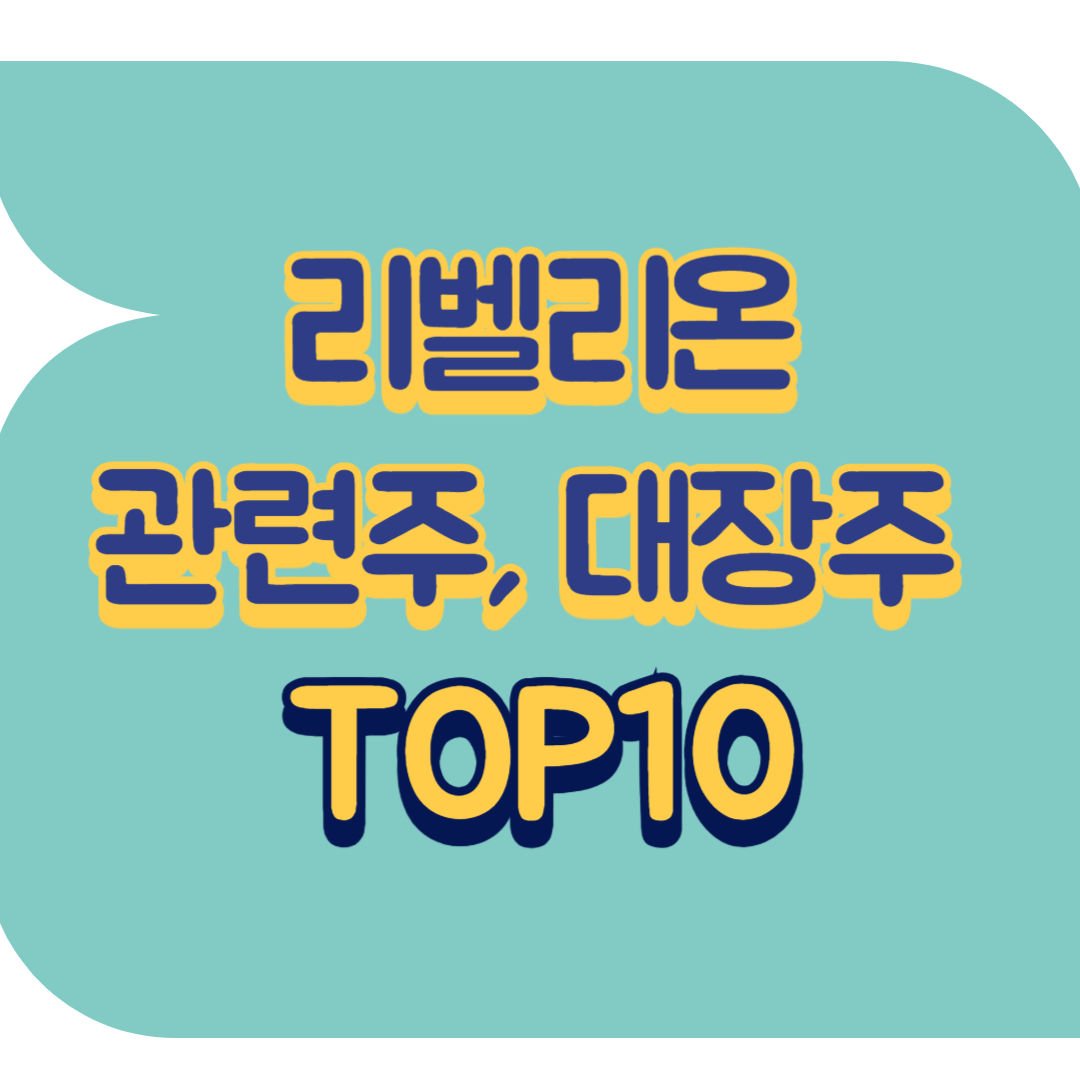 리벨리온 관련주.png