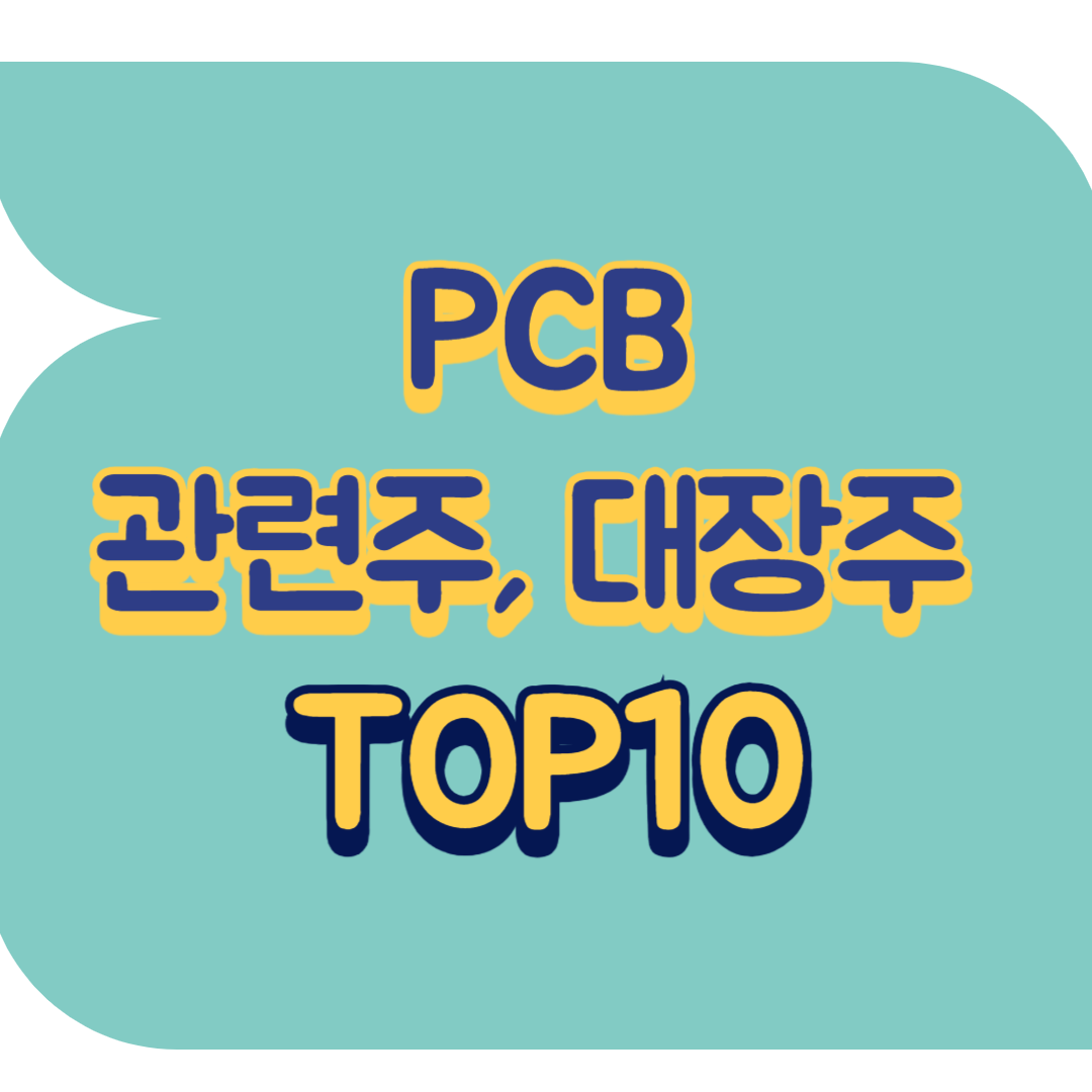 PCB 관련주.png