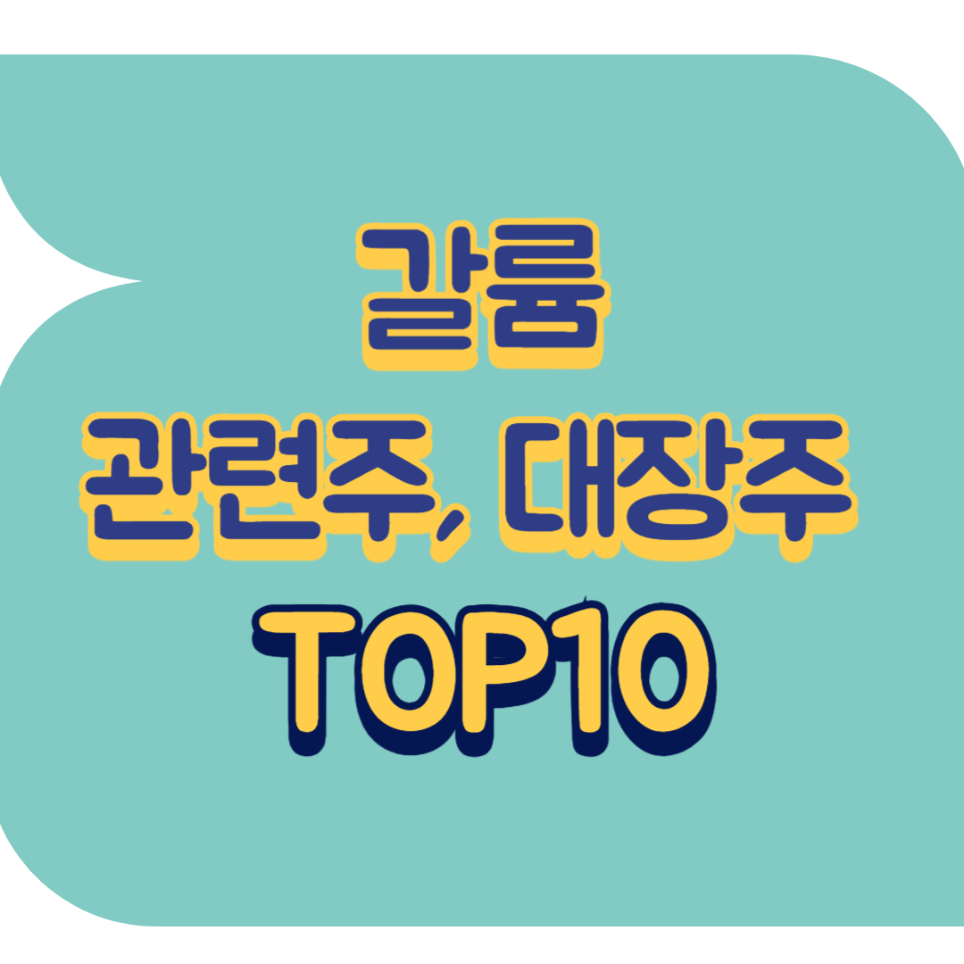 갈륨 관련주.png