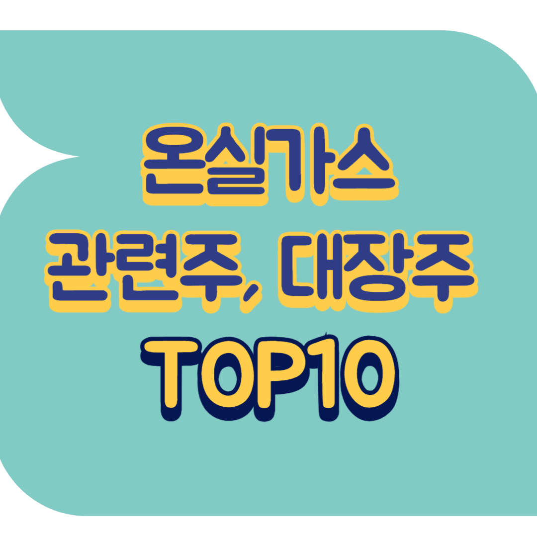 온실가스 관련주.png