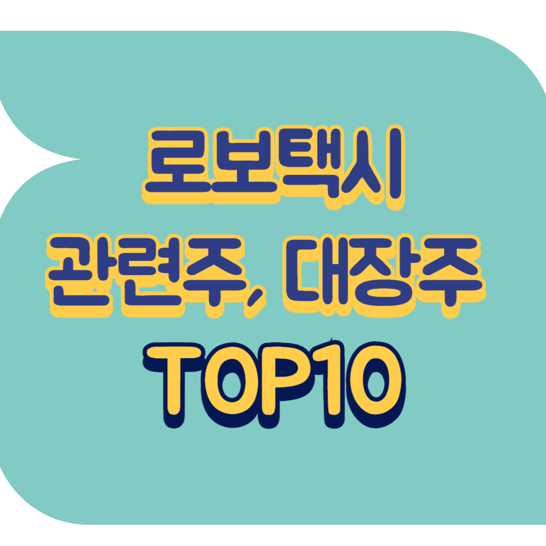 로보택시 관련주.png