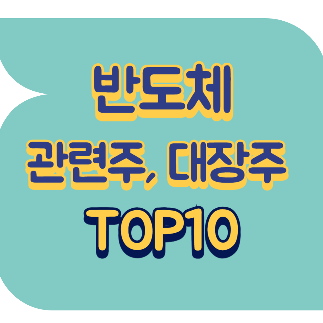 반도체 관련주.png