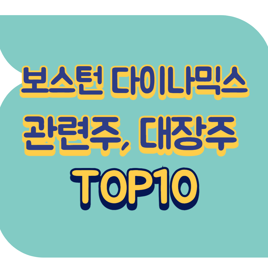 보스턴 다이나믹스 관련주.png