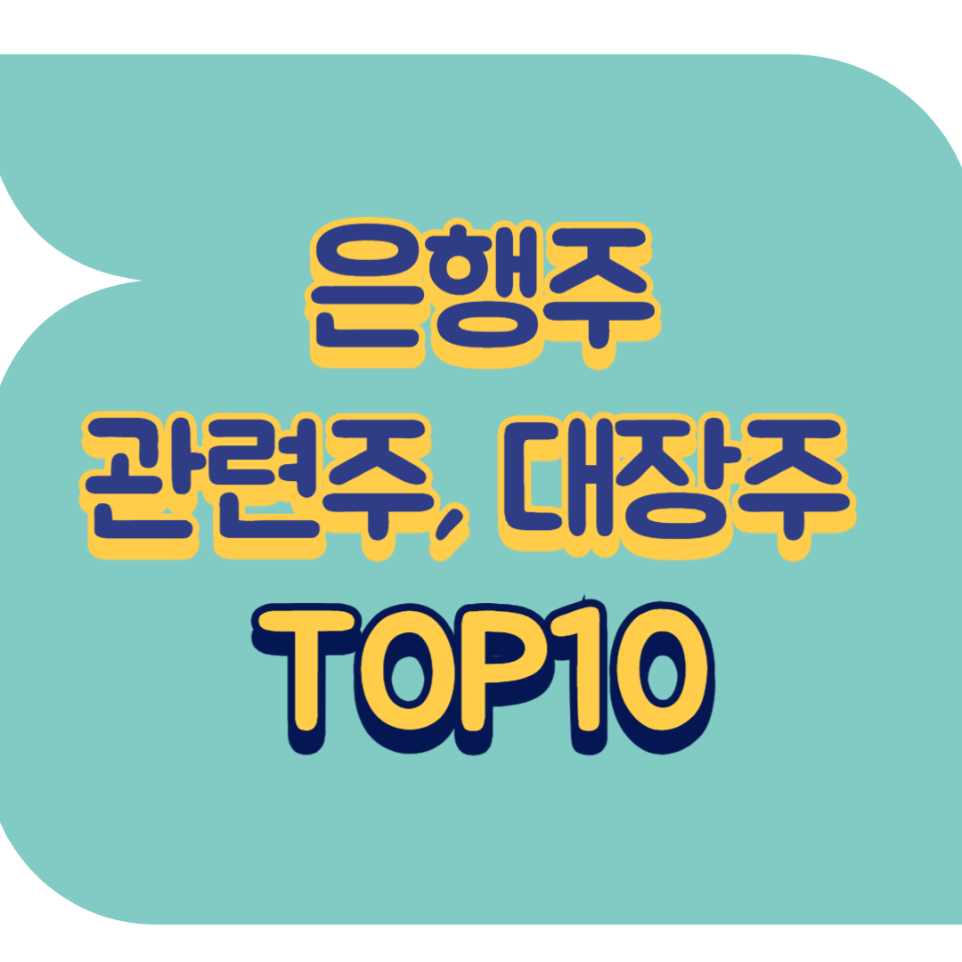 은행주 관련주.png