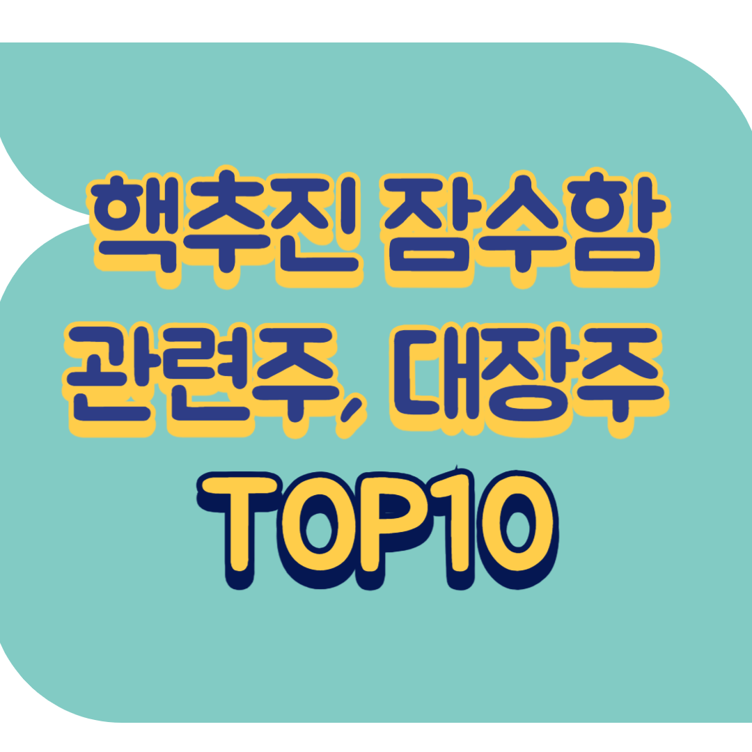 핵추진 잠수함 관련주.png