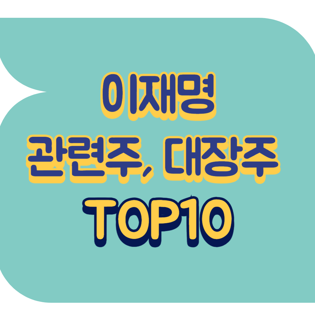 이재명 관련주.png